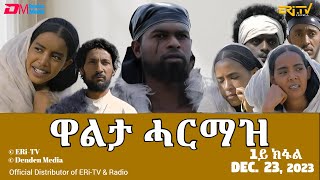 ዋልታ ሓርማዝ  ሓዳሽ ተኸታታሊት ፊልም  1ይ ክፋል  Eritrean Drama  Walta Harmaz Part 1  Dec 23 2023  ERiTV [upl. by Airb]