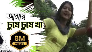 New Purulia Bangla Song 2018  Amai Gile Gile Kha Amai Chuse Chuse Kha  Bengali Song [upl. by Naehgem206]