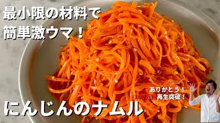 【200万回再生人気レシピ】超簡単おすすめ！最小限の材料で驚きのおいしさ！にんじんのナムルの作り方 [upl. by Jacinthe]