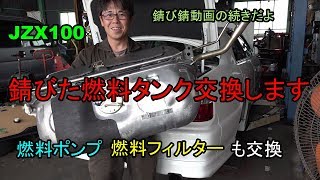 JZX100 錆びた燃料タンク、ポンプ、フィルター交換O [upl. by Ahseekal862]