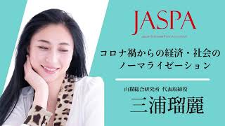 JASPAフェア 三浦瑠麗氏 特別講演 [upl. by Ogilvy]