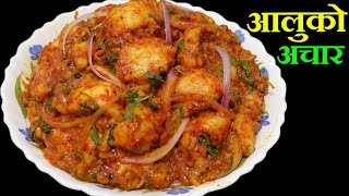 मिठो स्पेसल आलुको अचार यसरी बनाउनुस्।। Aalu ko achaar recipe ।। potato pickle recipe [upl. by Brill]