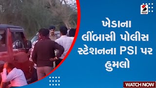 Kheda News  ખેડાના લીંબાસી પોલીસ સ્ટેશનના PSI પર હુમલો  Police  Gujarat [upl. by Nelaf451]