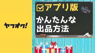 転売ヤーせどりヤフオク アプリ★かんたんな出品の仕方 [upl. by Georgiana]