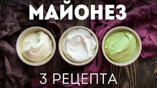 Домашний МАЙОНЕЗ блендером за минуту для салатов и на праздничный стол🍴3 самых ПРОСТЫХ рецепта [upl. by Lavina645]