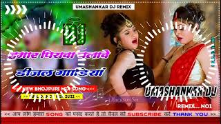 Hamar piyava chalave diesel Gadiya Bhojpuri DJ Malay music [upl. by Bekah438]