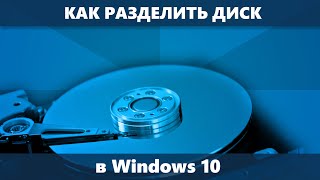 Как разделить диск Windows 10 HDD и SSD [upl. by Siulesoj]