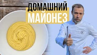 Домашний майонез Как приготовить вкусный майонез чтобы он гарантированно получился с первого раза [upl. by Ynehpets617]