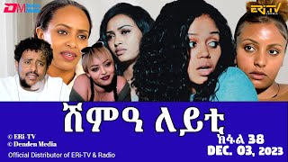 ሽምዓ ለይቲ  ክፋል 38  Eritrean Drama  shimA leyti part 38  December 03 2023  ERiTV [upl. by Eetnuahs137]