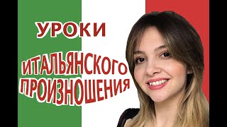 Итальянское произношение уроки от итальянки [upl. by Nailimixam]