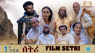 MAHDERNA New Eritrean Series Film 2022 SETRI  Part 1 BY EYOB ያታዊት ፊልም ሰትሪ 1ይ ክፋል [upl. by Nyrehtak]