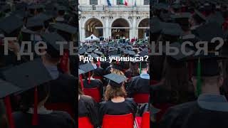 Где ты учишься — Dove studi [upl. by Gleich]