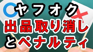 ヤフオクでのペナルティ回避！正しい出品取り消し方法とは [upl. by Nwahsel]