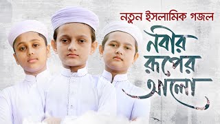 নতুন ইসলামিক গজল 2021 । Nobir Ruper Alo । নবীর রূপের আলো । Rifat Sifat amp Shaown । Kalarab [upl. by Devon]