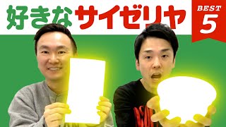 【サイゼリヤ】かまいたち山内・濱家がサイゼリヤBEST５を発表！ [upl. by Eniala]