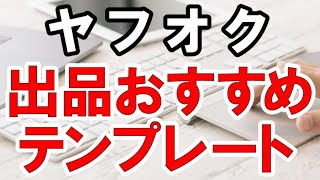 ヤフオク出品がはかどるおすすめテンプレート [upl. by Yak]