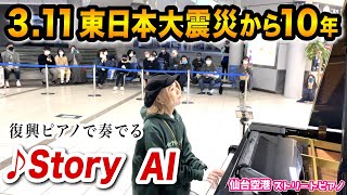 【奇跡のピアノ】被災から10年、仙台空港の復興ピアノでAI「Story」で弾いてみた。【311東日本大震災】 [upl. by Harilda]