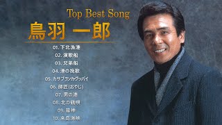 鳥羽一郎 ❤  Ichiro Toba  ❤ 人気曲 メドレー 2022 [upl. by Borchert]