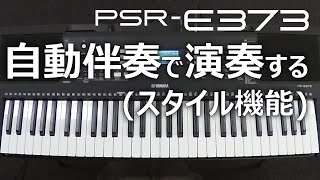 自動伴奏で演奏する（スタイル機能）PSRE373 [upl. by Taber76]