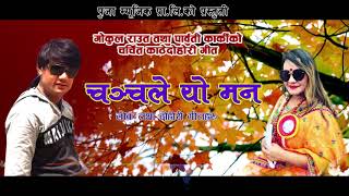 HAI SANU FULL SONG है सानु काठे गीत  Gokul rautParbati karki [upl. by Irehs]